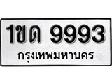 เฮงทะเบียนรถ 9993 – 1ขด 9993 ทะเบียนมงคล ทะเบียนเฮง