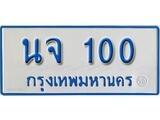 เฮงทะเบียนรถตู้ 100 ทะเบียนรถตู้ป้ายฟ้าเลขมงคล - นจ 100