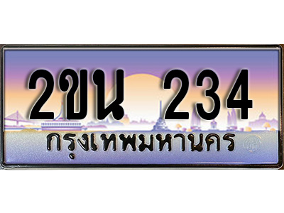 เฮงทะเบียนรถ 234 – 2ขน 234 ทะเบียนสวย เลขประมูล