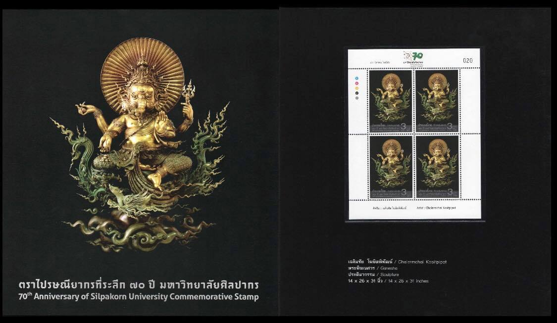 แพคแสตมป์ 70 ปี มหาวิทยาลัยศิลปากร 2556 (เลขตรงกัน) เลข #020