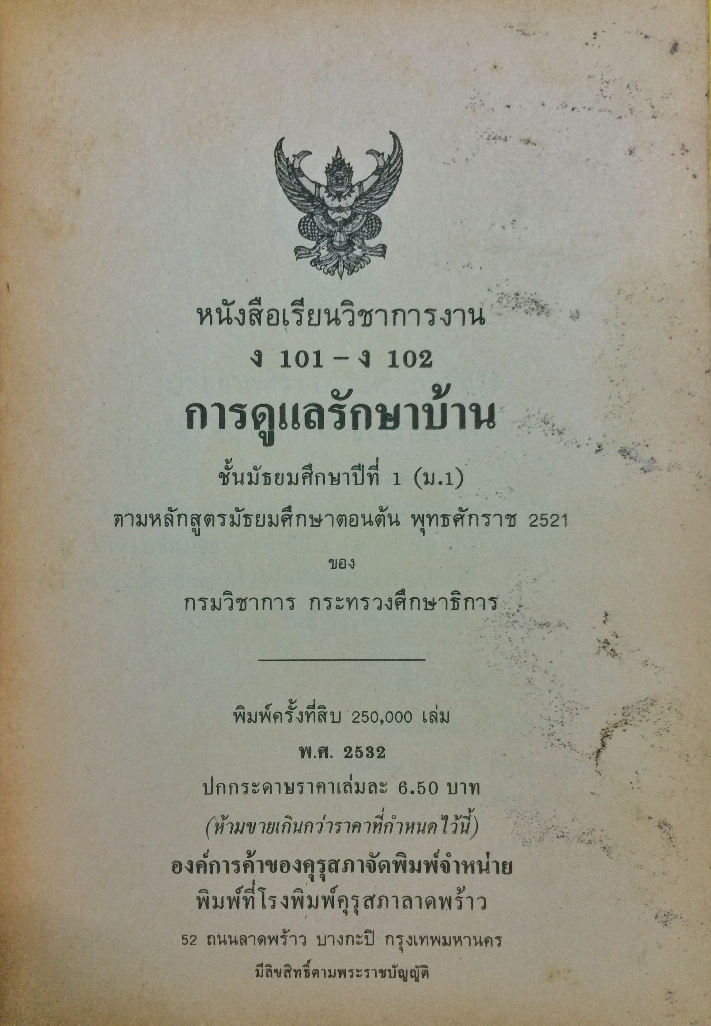 หนังสือเรียนวิชาการงาน การดูแลรักษาบ้าน ชั้นมัธยมศึกษาปีที่ ๑