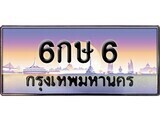 เฮงทะเบียนรถ 6 – 6กษ 6 ทะเบียนสวย เลขประมูล