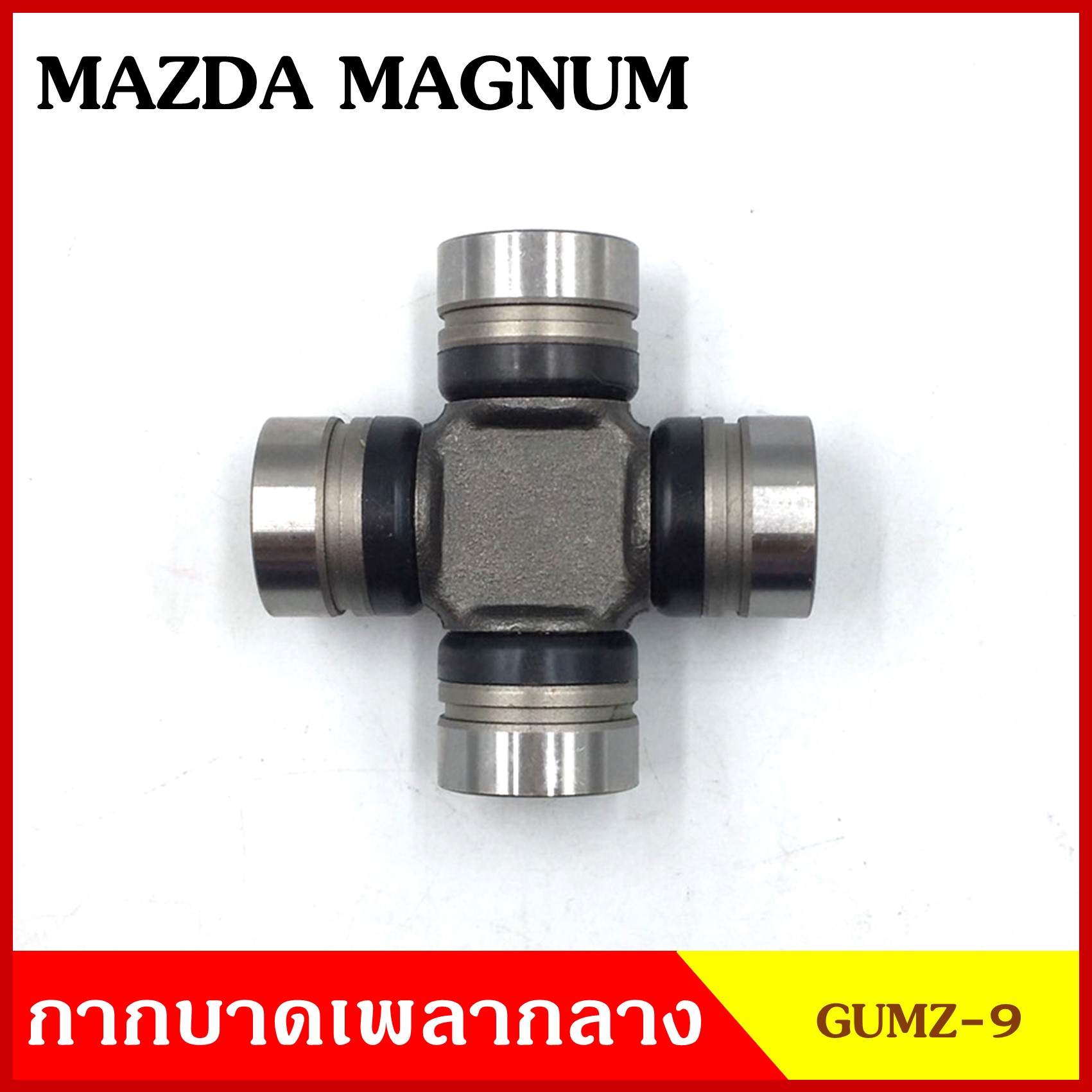 ลูกปืนกากบาท MAZDA MAGNUM GUMZ-9 GMB เกรดA รอบสูง MADE IN JAPAN ตับละ