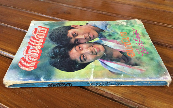 อมตะนิยายของ ไม้ เมืองเดิม เรื่อง แสนแสบ (เล่มเดียวจบ)