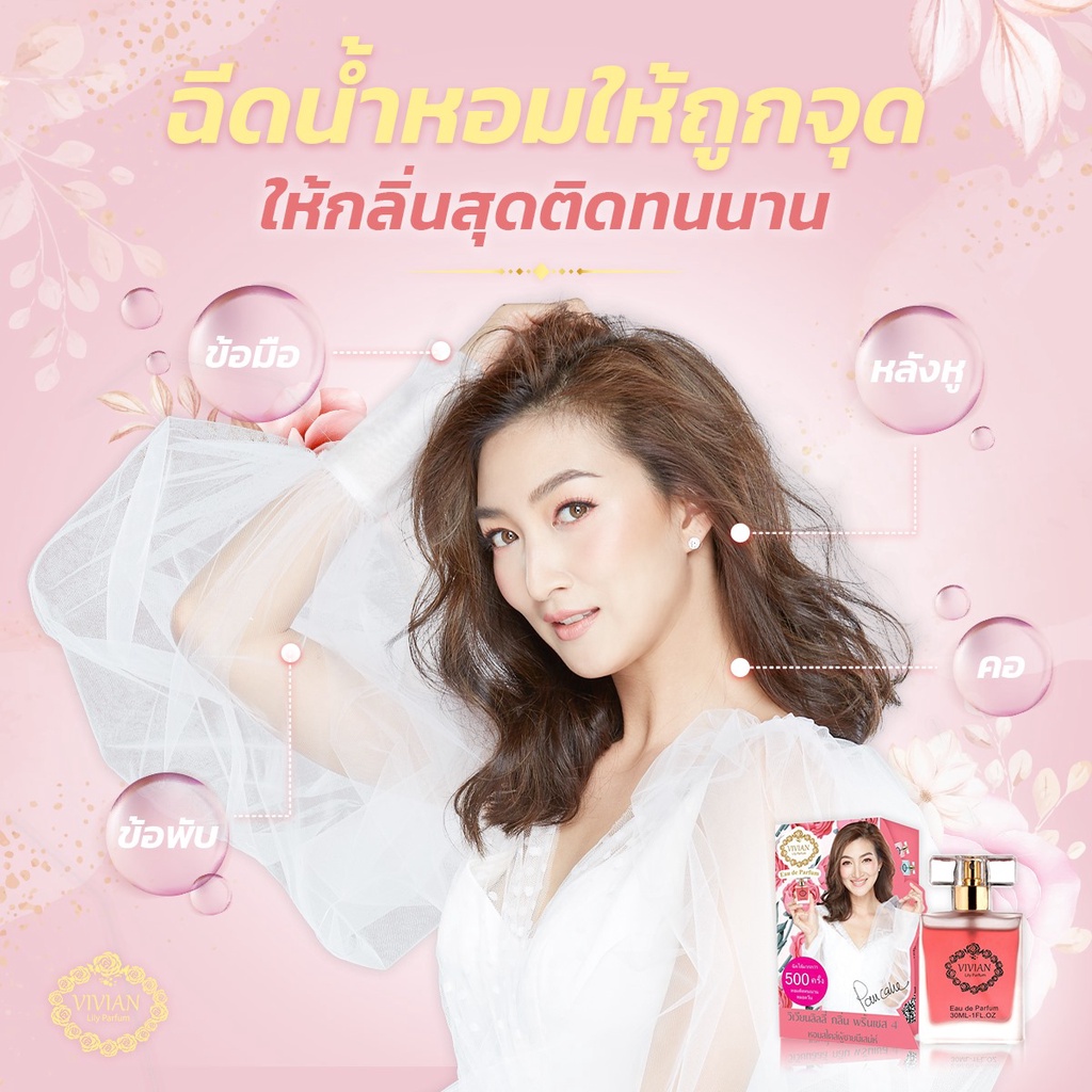 น้ำหอม วิเวียน 30ml. VIVIAN
