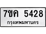 รับจองทะเบียนรถ 5428 หมวดใหม่ 7ขค 5428 ทะเบียนมงคล ผลรวมดี 32