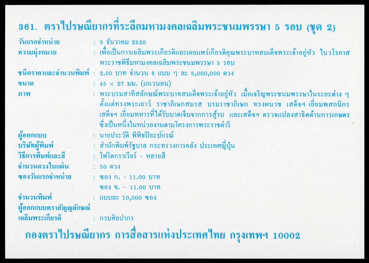 ซองวันแรกจำหน่ายมหามงคลเฉลิมพระชนมพรรษา 5 รอบ (ชุด 2)