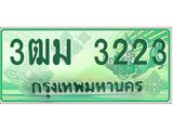 ทะเบียนสวย 3223 รถกระบะเลขประมูล – 3ฒม 3223 ทะเบียนป้ายเขียวเลขประมูล