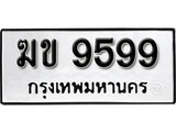 เฮงทะเบียนรถ 9599 – ฆข 9599 ทะเบียนมงคล ทะเบียนเฮง