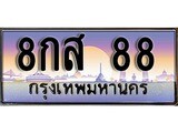เฮงทะเบียนรถ 88 – 8กส 88 ทะเบียนสวย เลขประมูล