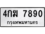 เฮงทะเบียนรถ 7890 – 4กฆ 7890 ทะเบียนมงคล ทะเบียนเฮง