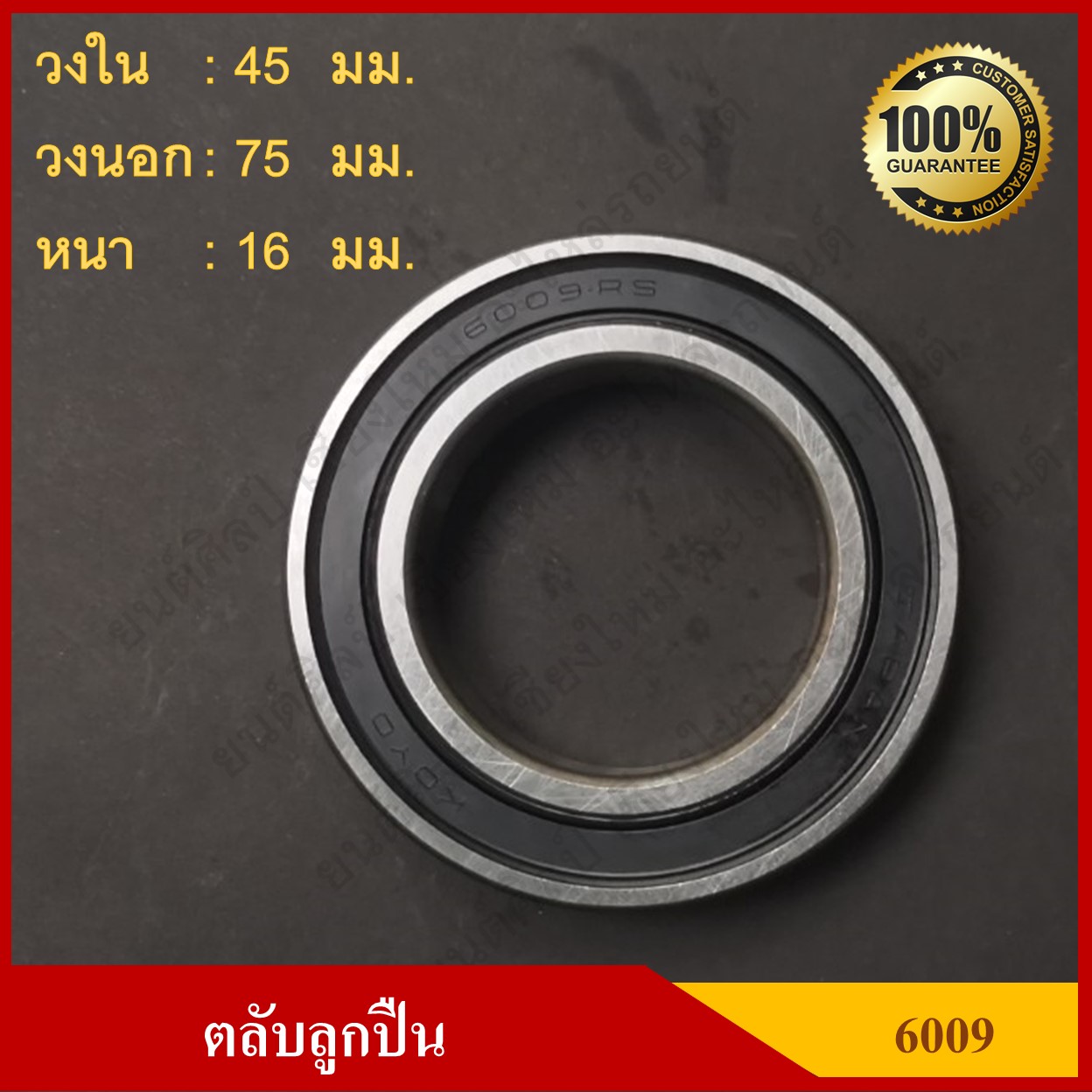 ลูกปืน ตลับลูกปืน KOYO - NSK เบอร์ 6009 2RS ฝายาง เกรดA รอบสูง MADE IN JAPAN ตับละ