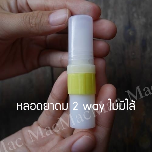หลอดยาดม two way ไม่มีไส้ยาดม ขนาด 1.5 x 6.8 ซม.คละสี(ส่วนข้อต่อสีเหลือง เบอร์ 3) เป็นสีแดง สีฟ้า สีเขียว สีม่วง *