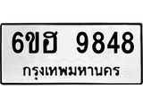 รับจองทะเบียนรถ 9848 หมวดใหม่ 6ขฮ 9848 ทะเบียนมงคล ผลรวมดี 42