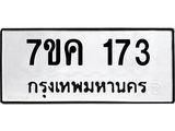 รับจองทะเบียนรถ 173 หมวดใหม่ 7ขค 173 ทะเบียนมงคล ผลรวมดี 24