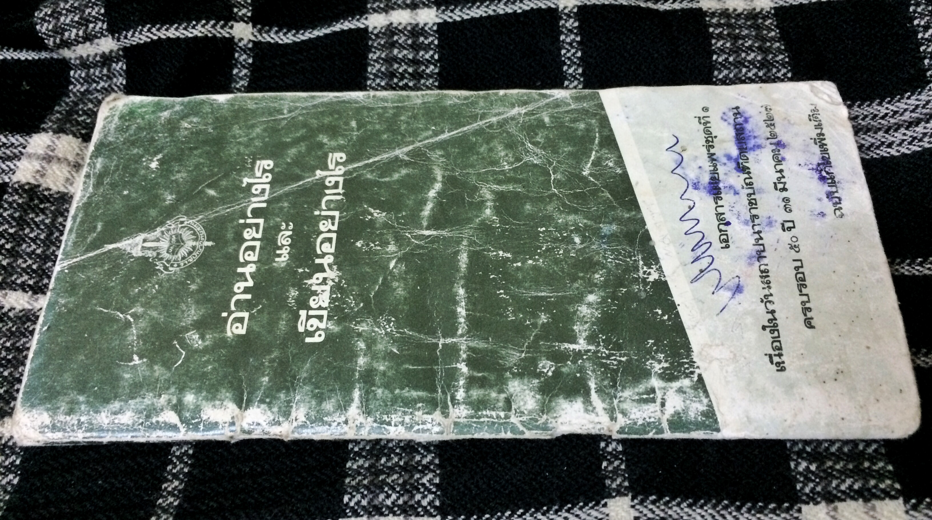 อ่านอย่างไรและเขียนอย่างไร