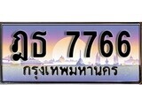 เฮงทะเบียนรถ 7766 – ฎธ 7766 ทะเบียนสวย เลขประมูล