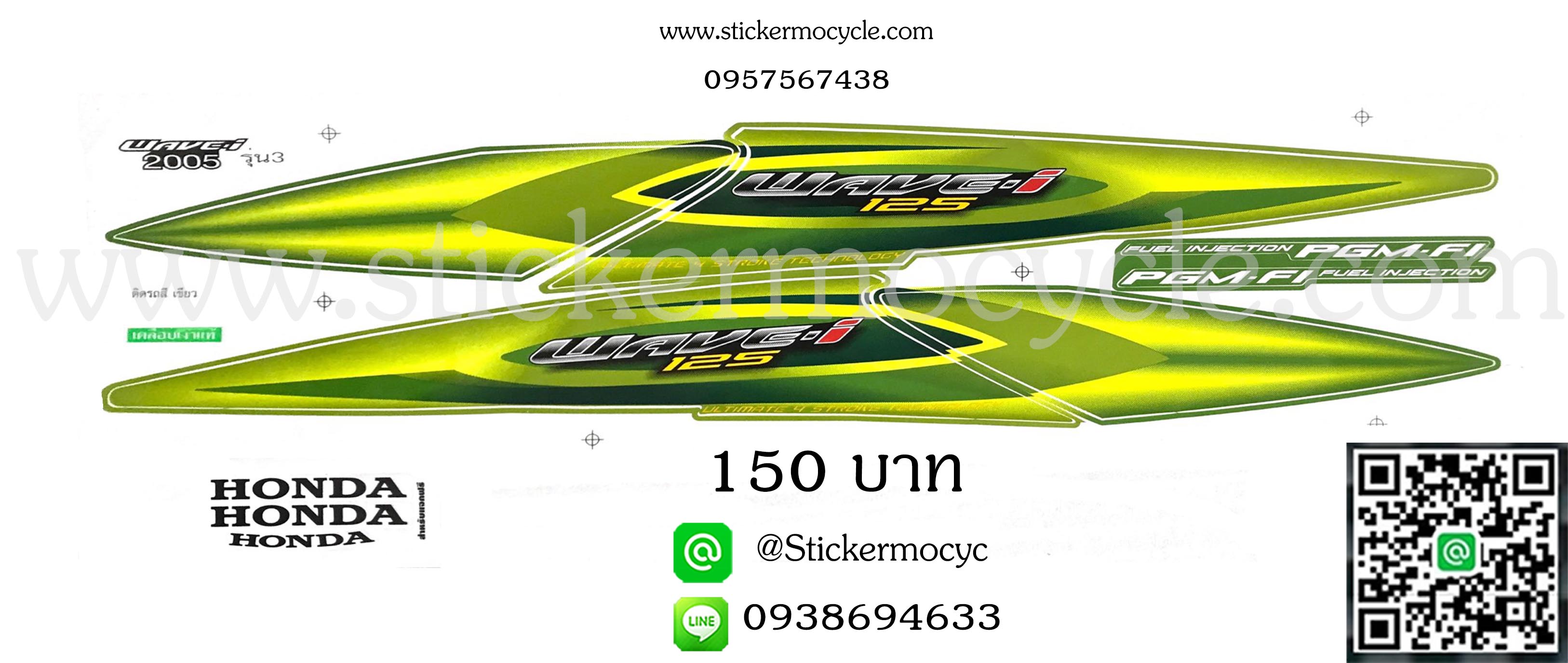 Sticker HONDA WAVE 125i ปี 2005 รุ่น3 ติดรถสีเขียว (เคลือบเงาแท้) สติ๊กเกอร์ ติดรถมอเตอร์ไซค์ ฮอนด้า เวฟ ร้อยยี่สิบห้า ไอ