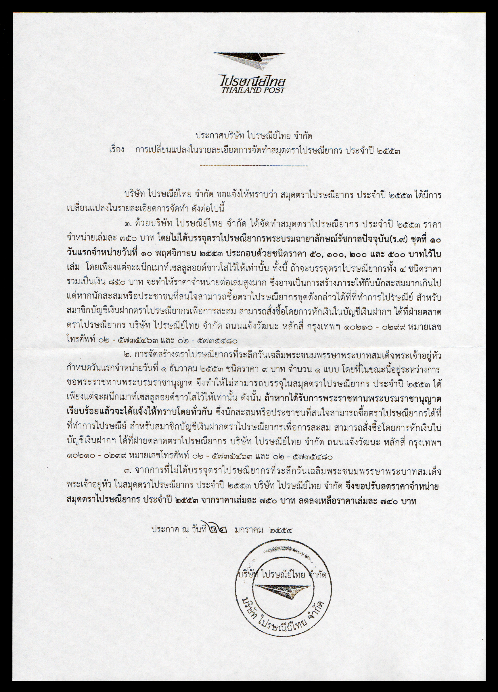 สมุดตราไปรษณียากรไทยประจำปี 2553