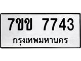 รับจองทะเบียน 7743 รถหมวดใหม่ 7ขข 7743 ทะเบียนมงคล ผลรวมดี 32