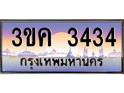 เฮงทะเบียนรถ 3434 – 3ขค 3434 ทะเบียนสวย เลขประมูล ผลรวมดี 23