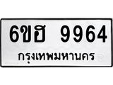 รับจองทะเบียนรถ 9964 หมวดใหม่ 6ขฮ 9964 ทะเบียนมงคล ผลรวมดี 41