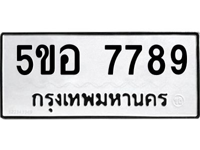 แนทะเบียนรถ 7789 ทะเบียนมงคล 5ขอ 7789 ผลรวมดี 44