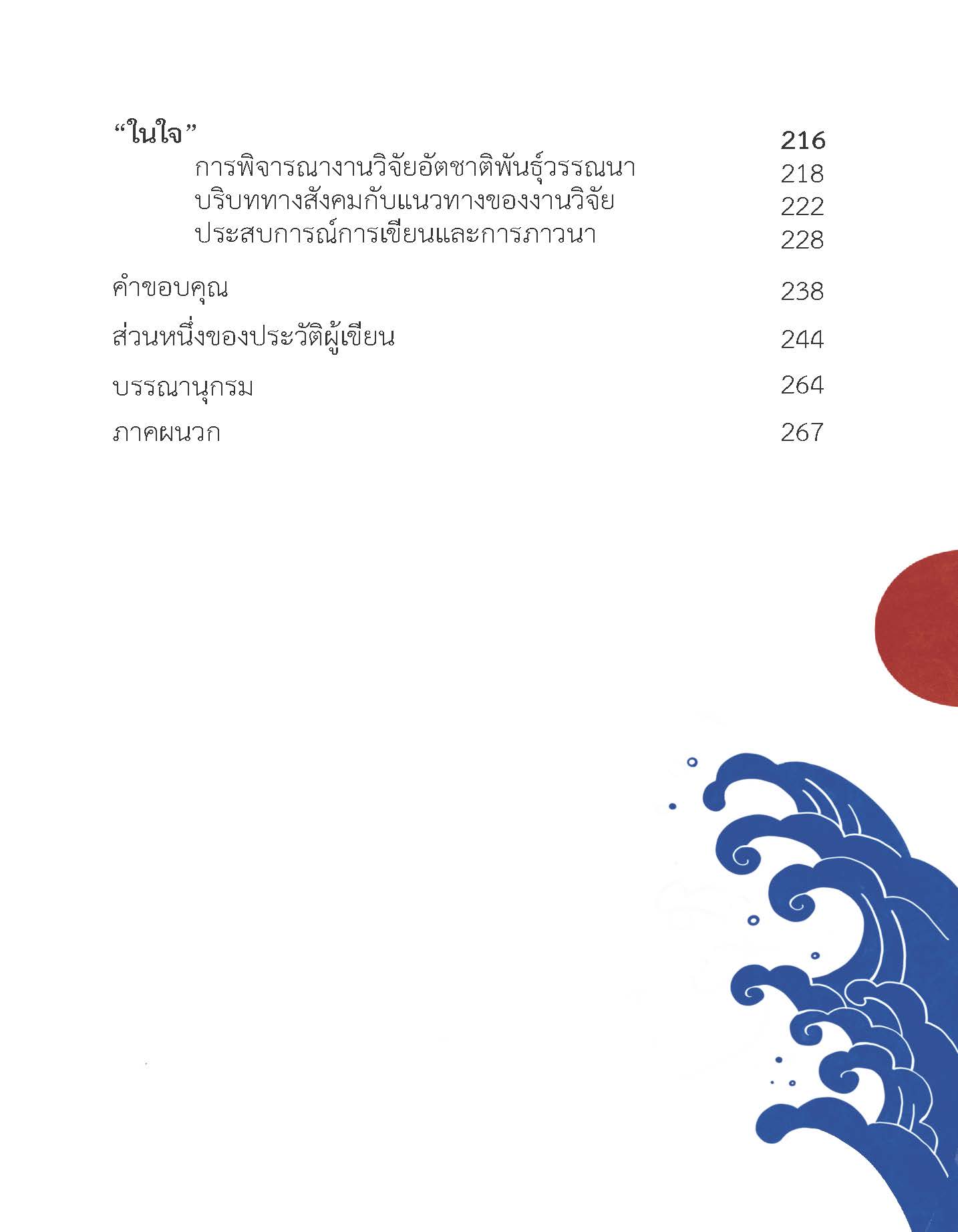 ตัวตนและคน (ที่ถูกทำให้เป็น) อื่น : เรื่องเล่าจากเรื่องเล่าภาคสนามของนักศิลปะบำบัด