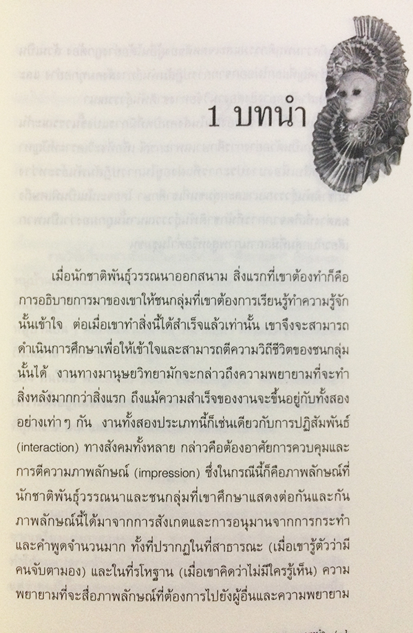 เบื้องหลังหน้ากาก (Behind Many Masks)