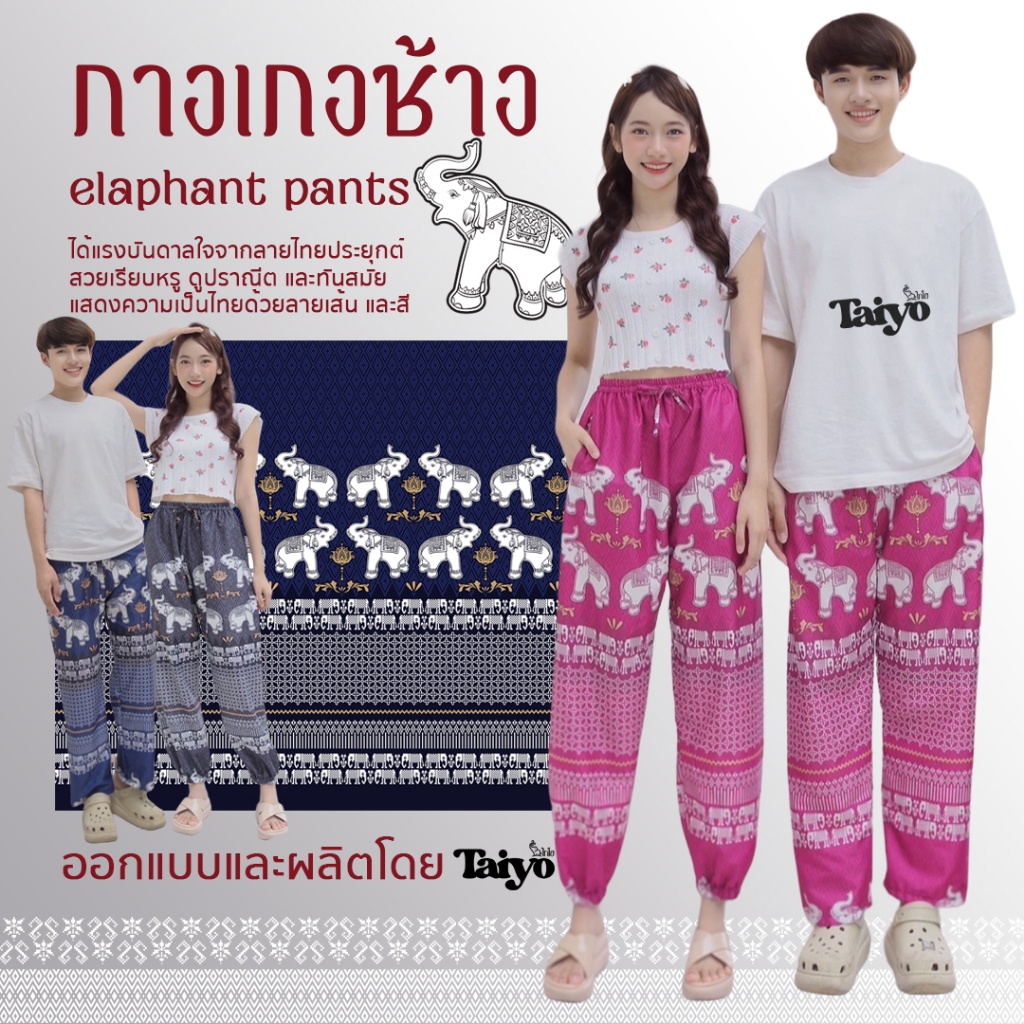 กางเกงช้าง รุ่น สุขอนันต์ ขาปล่อย 🐘 ผ้าไหมญี่ปุ่น เย็บไทย 💯% 🍃🍃 ใส่สบาย พร้อมส่งจากไทย LOOM
