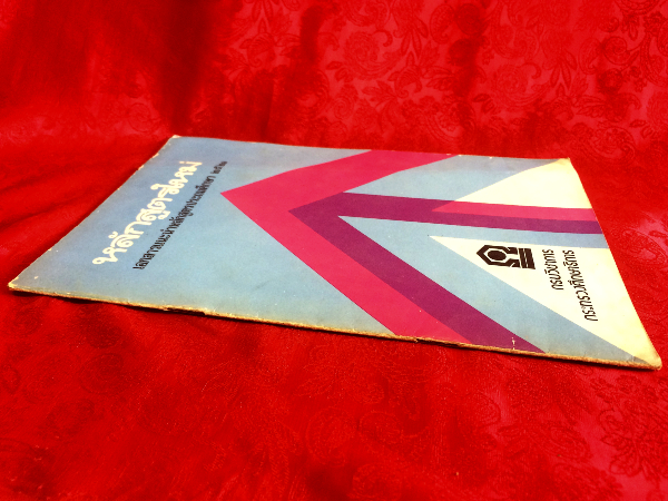 หลักสูตรใหม่ เอกสารแนะนำหลักสูตรประถมศึกษา 2521