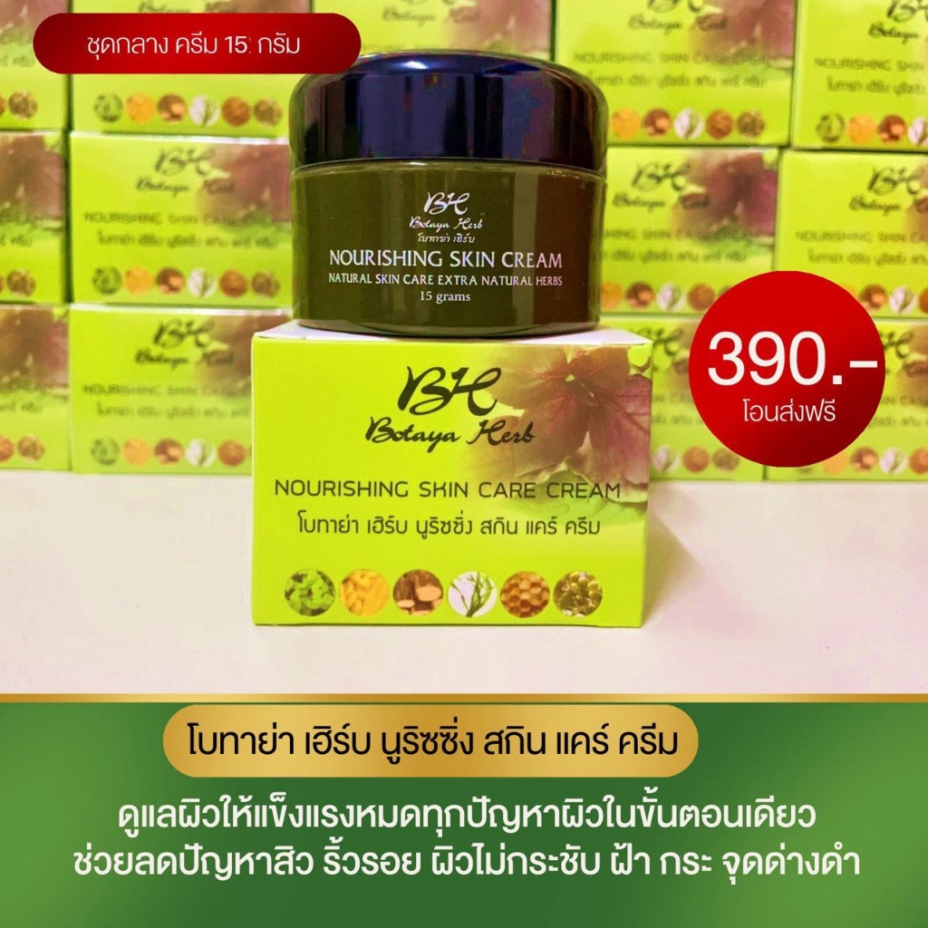 Botaya Herb โบทาย่า เฮิร์บ (ครีมเดี่ยว / ครีมชุดใหญ่) ❤