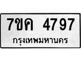 รับจองทะเบียนรถ 4797 หมวดใหม่ 7ขค 4797 ทะเบียนมงคล ผลรวมดี 40
