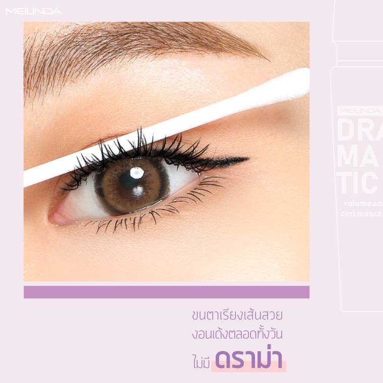 เมลินดา มาสคาร่า วอลลุ่ม เพิ่มความหนา MEILINDA RAMATIC VOLUME AND CURL MASCARA MC6021