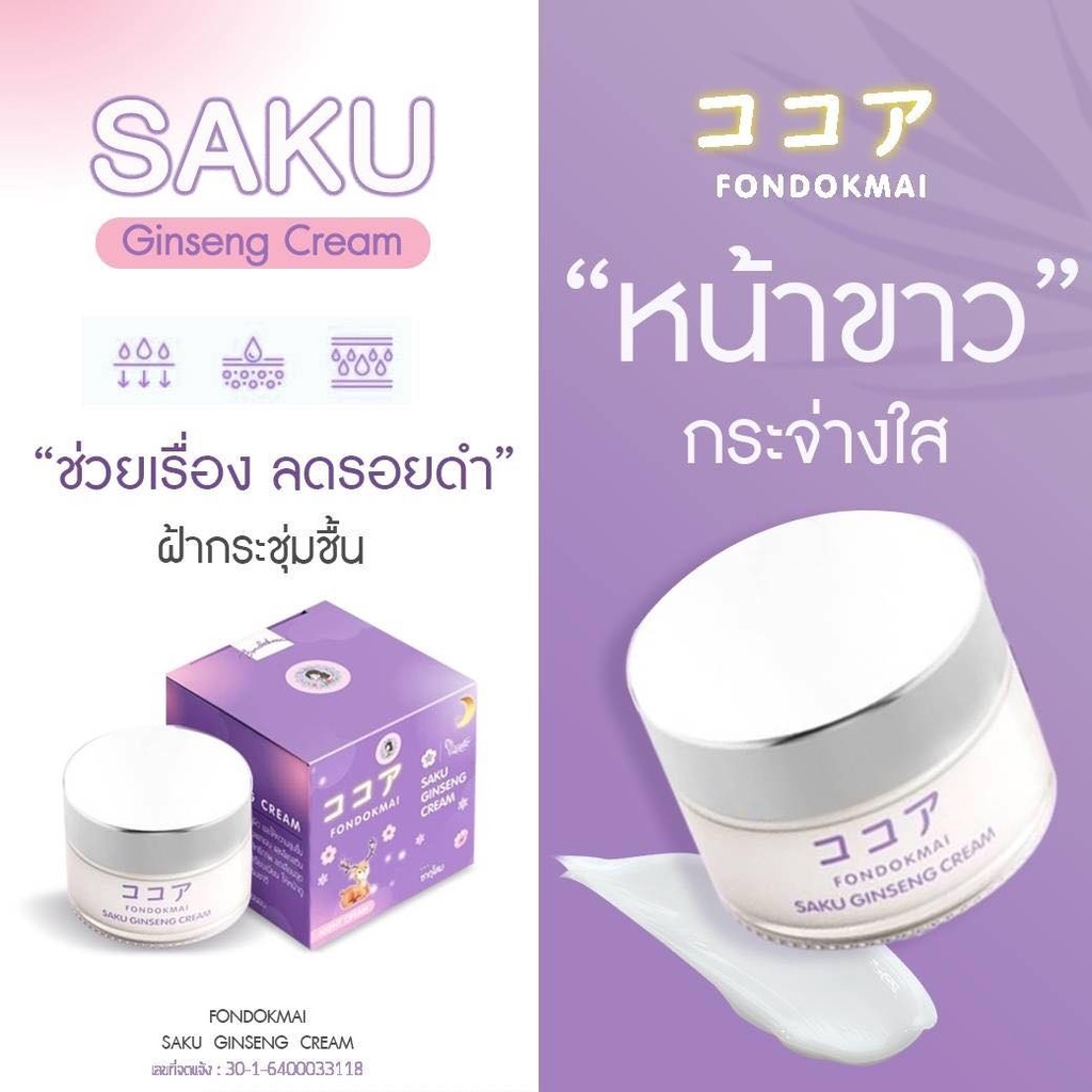 ซากุโสม Saku Ginseng Cream 7g Night Cream Fondokmai โสมพี่ฝน 7กรัม