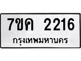 รับจองทะเบียนรถ 2216 หมวดใหม่ 7ขค 2216 ทะเบียนมงคล ผลรวมดี 24