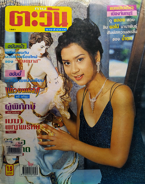 ตะวันสแควร์ ปีที่ 30 ฉบับที่ 1521 จันทร์ 17 มิถุนายน 2545 (มาเจตตา วิเศษสมบัติ)