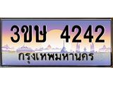 ทะเบียนรถ 3ขษ 4242 เลขประมูล ทะเบียนสวย 4242 จากกรมขนส่ง
