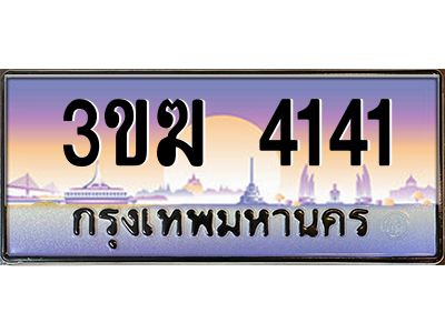 เฮงทะเบียนรถ 4141 – 3ขฆ 4141 ทะเบียนสวย เลขประมูล