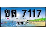 เลขทะเบียนรถ ชลบุรี ขต 7117 เลขประมูล จากเฮงทะเบียน