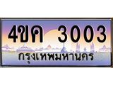 ทะเบียนรถ 3003 เลขประมูล ทะเบียนสวย 4ขค 3003 จากกรมขนส่ง