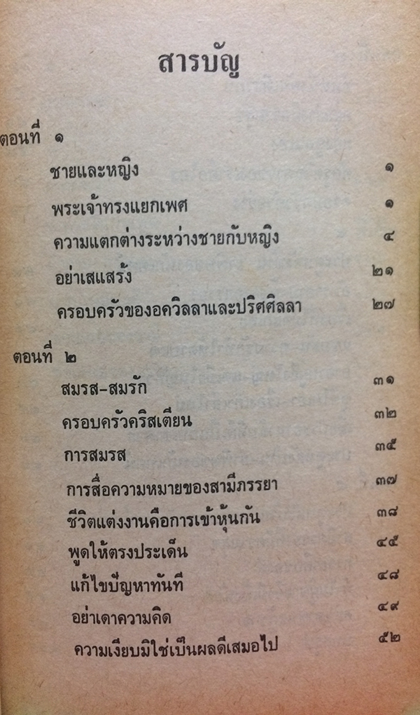 สนทนาประสาคนแต่งงาน น้ำผึ้งพระจันทร์