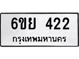 รับจองทะเบียนรถ 422 หมวดใหม่ 6ขย 422 ทะเบียนมงคล ผลรวมดี 24