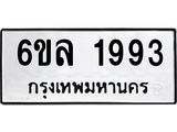 รับจองทะเบียนรถ 1993 หมวดใหม่ 6ขล 1993 ทะเบียนมงคล ผลรวมดี 36