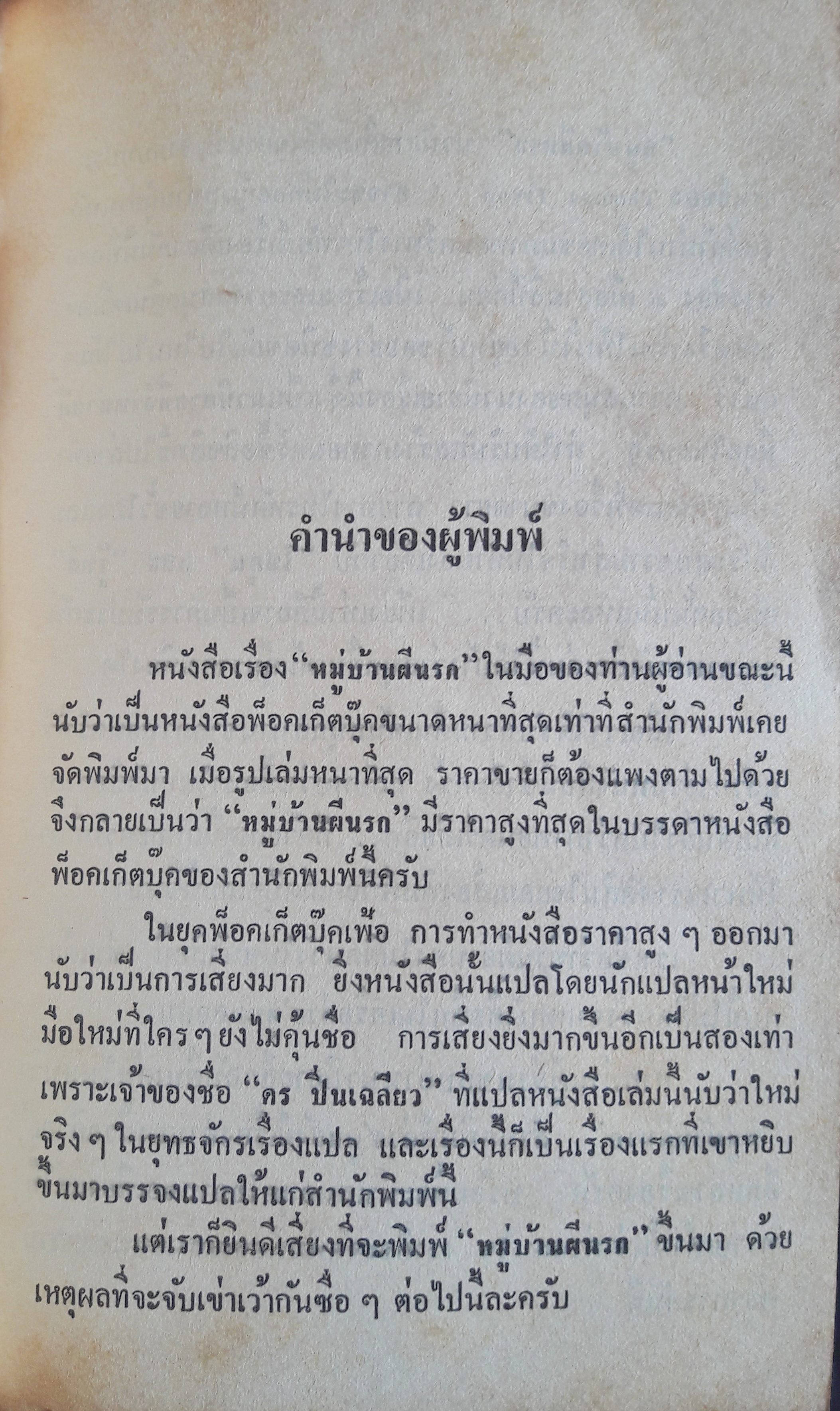 หมู่บ้านผีนรก (Harvest Home)