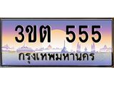 2.ทะเบียนรถ 555 เลขประมูล ทะเบียนสวย 3ขต 555 ผลรวมดี 23