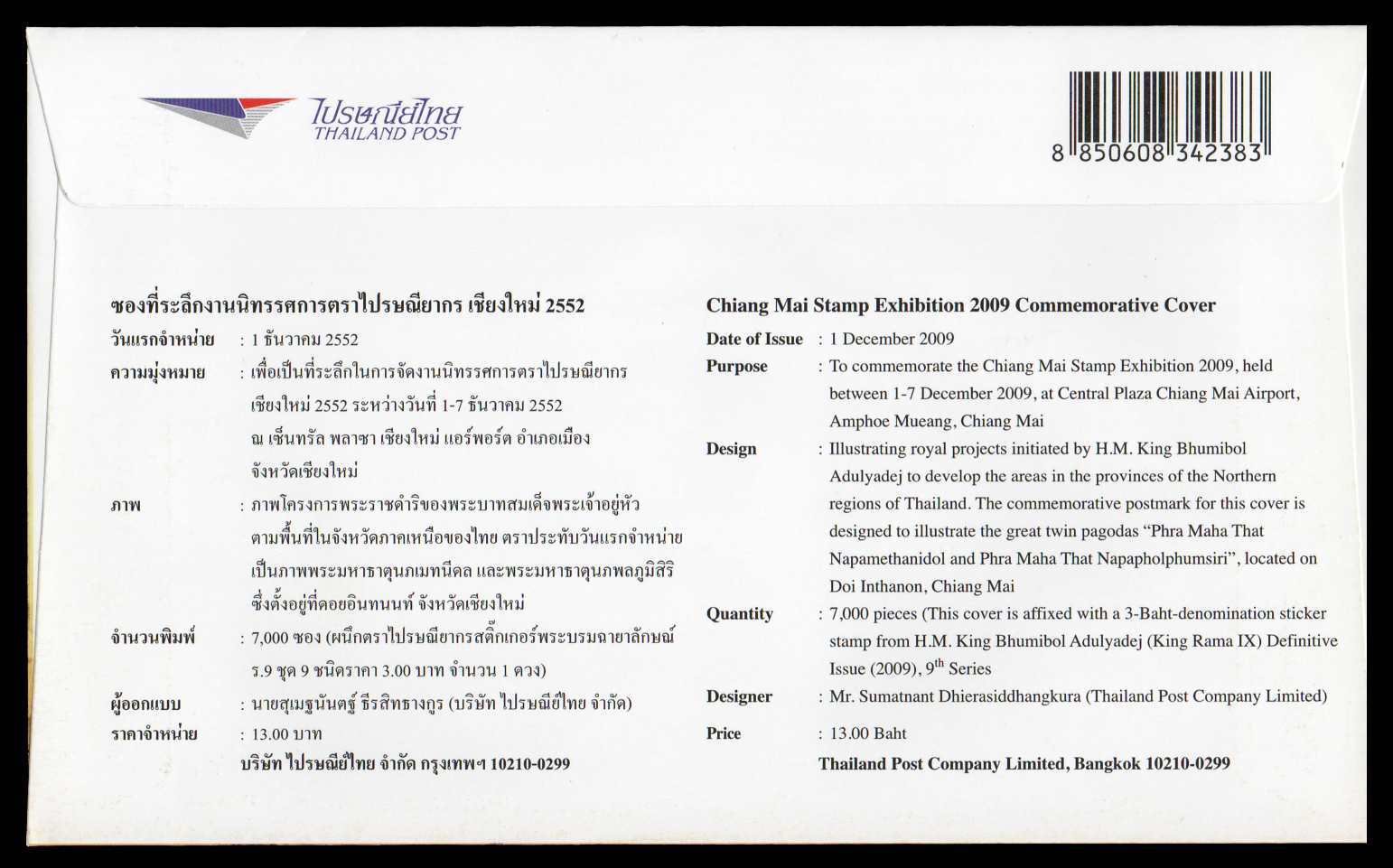 ซองที่ระลึกงานนิทรรศการตราไปรษณียากร (จังหวัดเชียงใหม่) 2552 + ลายเซ็นต์ผู้ออกแบบ