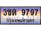 8.ทะเบียนรถ 9797 เลขประมูล ทะเบียนสวย 3ขด 9797 จากกรมขนส่ง