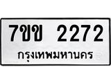 รับจองทะเบียนรถ 2272 หมวดใหม่ 7ขข 2272 ทะเบียนมงคล ผลรวมดี 24