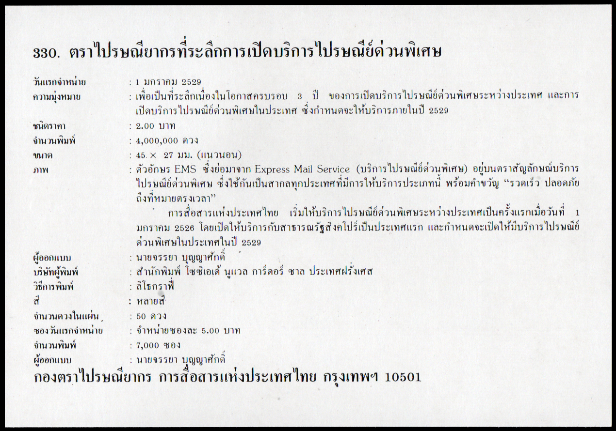 ซองวันแรกจำหน่ายการเปิดบริการไปรษณีย์ด่วนพิเศษ